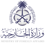 وزارة الخارجية