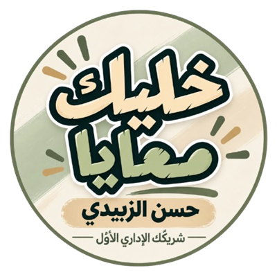 خليك معايا — حسن الزبيدي، شريكك الإداري الأول